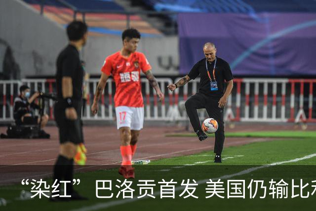 “染红”巴洛贡首发 美国仍输比利时 东道主全出局