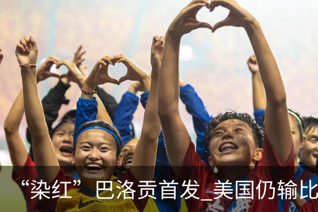 “染红”巴洛贡首发 美国仍输比利时 东道主全出局