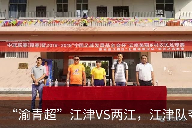 “渝青超”江津VS两江，江津队夺冠！