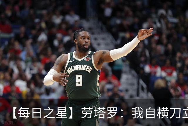 【每日之星】劳塔罗：我自横刀立马 风暴中心的无畏公牛