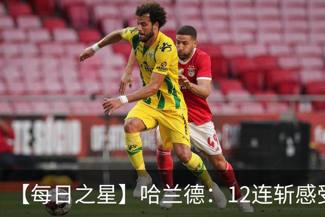 【每日之星】哈兰德：12连斩感受维京最强律动 金靴王座旁最冷酷的魔人挑战者