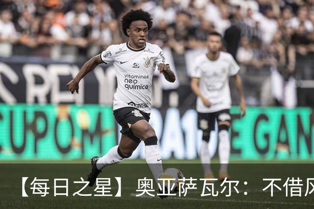 【每日之星】奥亚萨瓦尔：不借风雷自成风暴 重铸西班牙锋刃