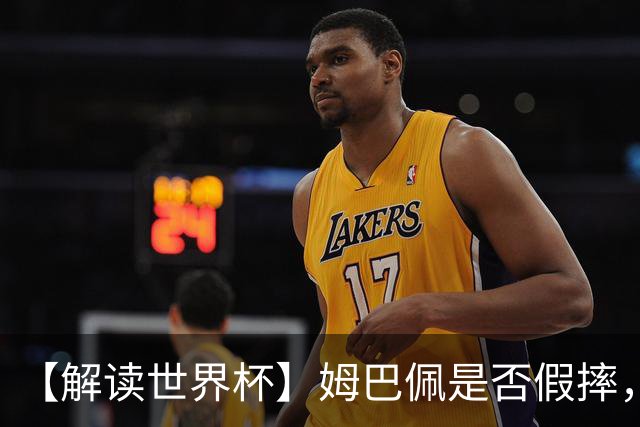 【解读世界杯】姆巴佩是否假摔，进球是否有效？