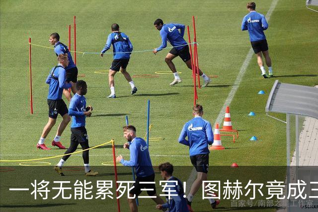 一将无能累死三军！图赫尔竟成三狮大短板 赢球纯侥幸