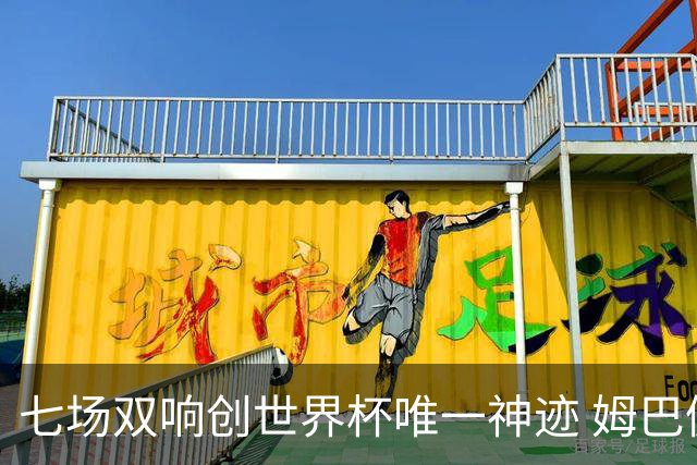 七场双响创世界杯唯一神迹 姆巴佩展现统治级实力