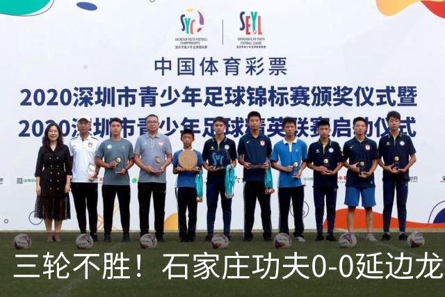 三轮不胜！石家庄功夫0-0延边龙鼎 乔瓦尼造险两队全场各1射正