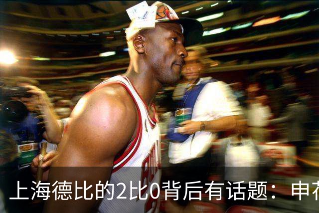 上海德比的2比0背后有话题：申花自乱防线，海港笑纳大礼