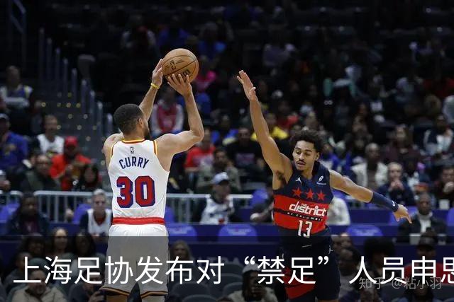 上海足协发布对“禁足”人员申思的调查通报