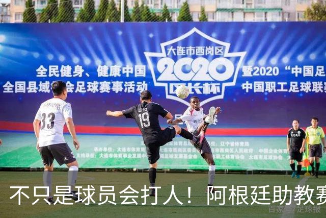 不只是球员会打人！阿根廷助教赛后1挑2：狠狠揍了奥尔莫脸部一拳