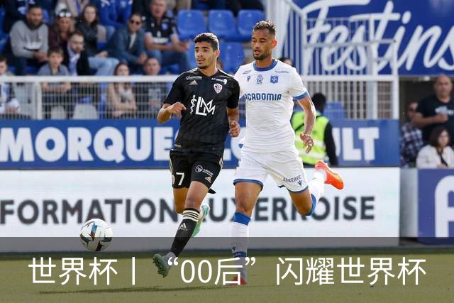 世界杯丨“00后”闪耀世界杯