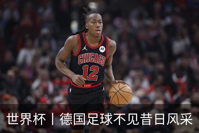 世界杯丨德国足球不见昔日风采