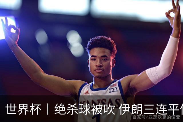 世界杯丨绝杀球被吹 伊朗三连平仍存晋级希望