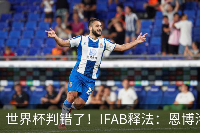 世界杯判错了！IFAB释法：恩博洛本不应被改判第2黄