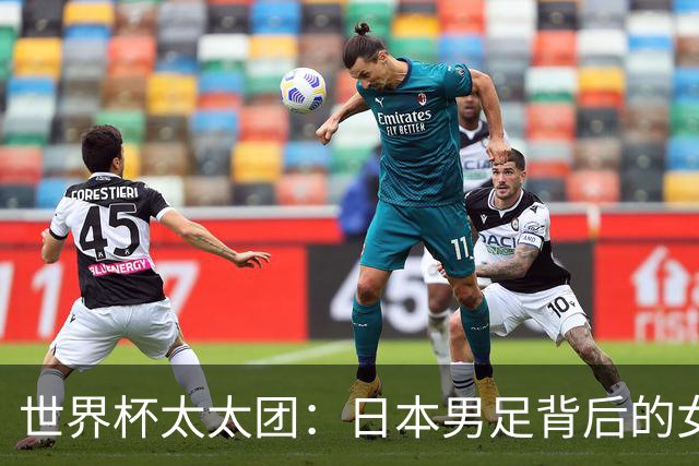 世界杯太太团：日本男足背后的女人，上田绮世、久保健英、田中碧最幸福