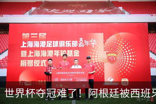 世界杯夺冠难了！阿根廷被西班牙压着打，30分钟0射门，梅西散步