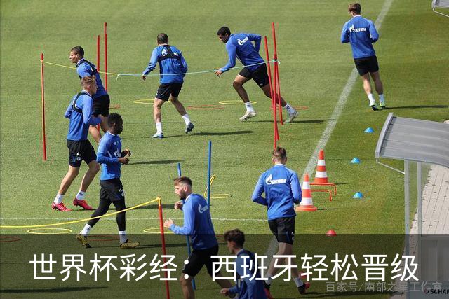世界杯彩经：西班牙轻松晋级