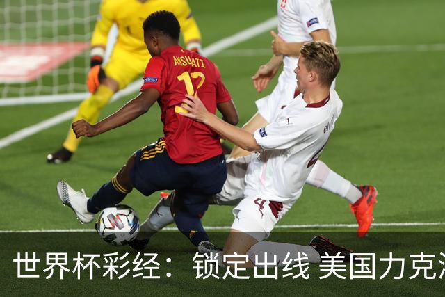 世界杯彩经：锁定出线 美国力克澳大利亚