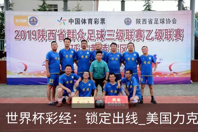 世界杯彩经：锁定出线 美国力克澳大利亚