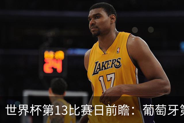 世界杯第13比赛日前瞻：葡萄牙第二战C罗是否首发，凯恩魔笛出战