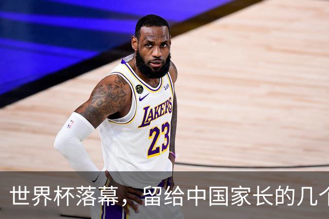 世界杯落幕，留给中国家长的几个答案