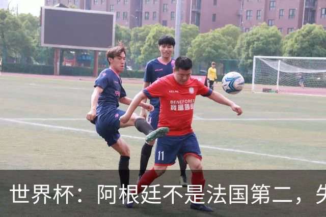 世界杯：阿根廷不是法国第二，失去梅西后战力下滑