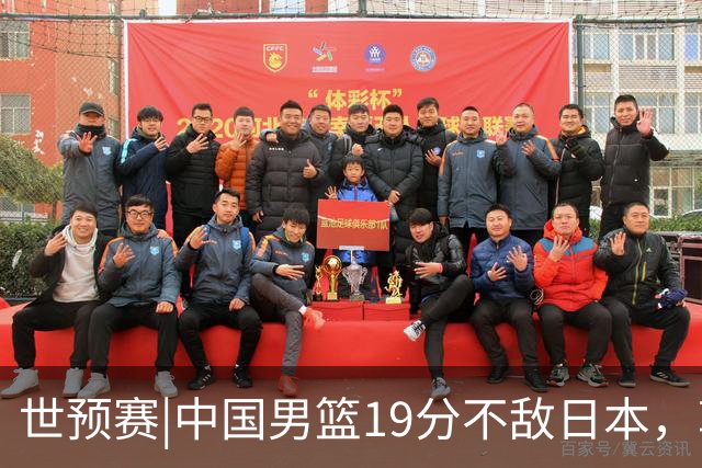 世预赛|中国男篮19分不敌日本，郭士强细说败因主动揽责