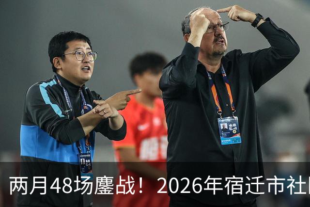 两月48场鏖战！2026年宿迁市社区运动会足球大联赛“足”够精彩