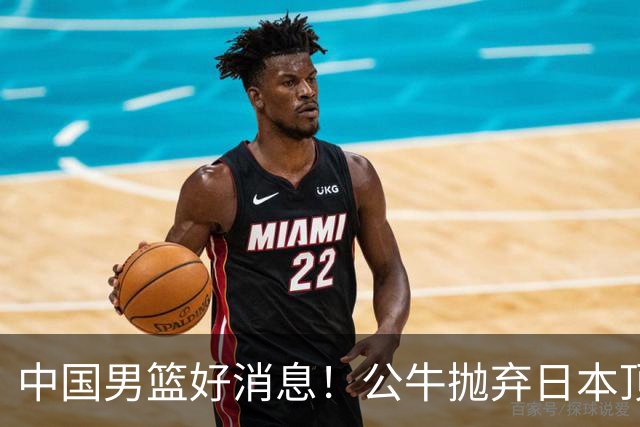 中国男篮好消息！公牛抛弃日本顶级后卫，或带队迎战中国，老叔：八村垒来了照打！
