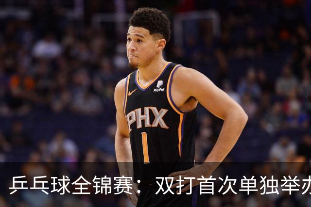 乒乓球全锦赛：双打首次单独举办 配对打破区域界限