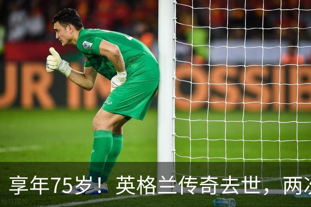 享年75岁！英格兰传奇去世，两次金球奖得主，曾与癌症抗争半年