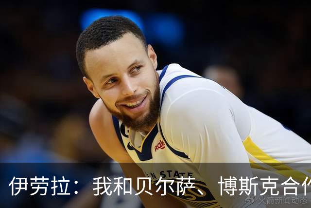 伊劳拉：我和贝尔萨、博斯克合作过，但巴尔韦德对我影响最大