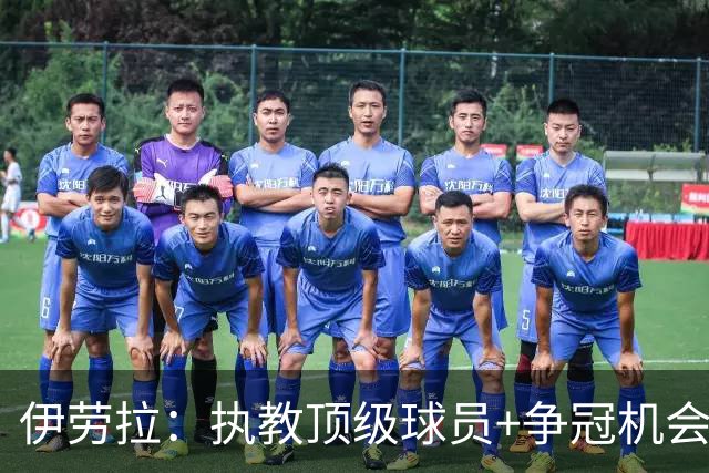 伊劳拉：执教顶级球员+争冠机会让我兴奋 红军就是红军