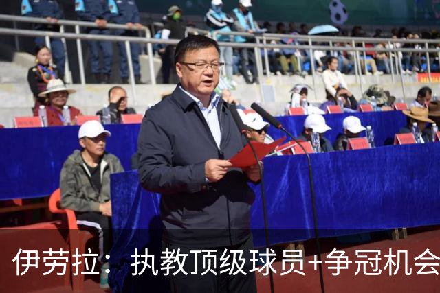 伊劳拉：执教顶级球员+争冠机会让我兴奋 红军就是红军