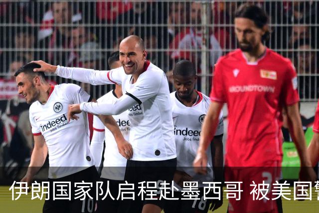 伊朗国家队启程赴墨西哥 被美国警告抗议遭歧视性待遇