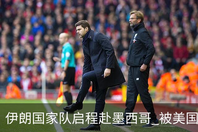 伊朗国家队启程赴墨西哥 被美国警告抗议遭歧视性待遇