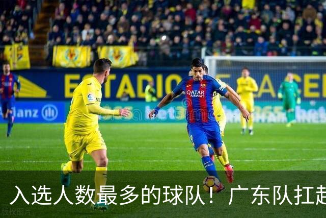 入选人数最多的球队！广东队扛起中国男篮，郭士强教杜锋用人！