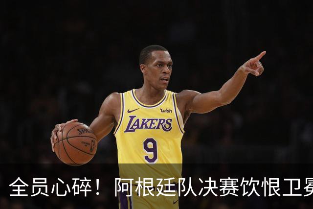 全员心碎！阿根廷队决赛饮恨卫冕失败，主教练发布会失控泪崩