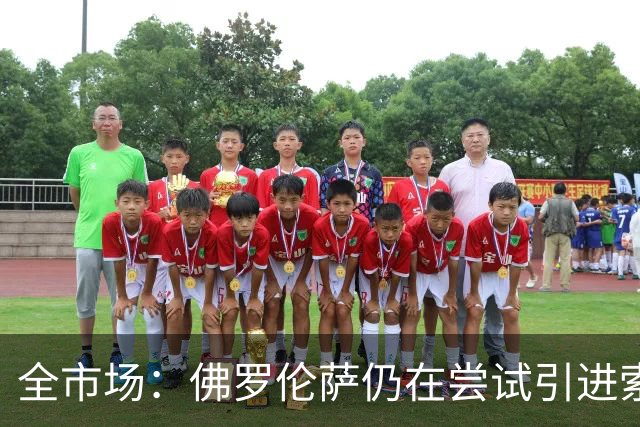 全市场：佛罗伦萨仍在尝试引进索尔茨维特，萨索洛要1500万欧