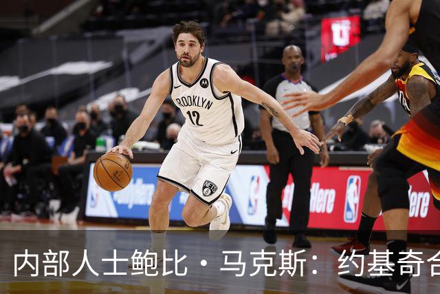 内部人士鲍比·马克斯：约基奇合同“耐人寻味”，掘金休赛期毫无动作