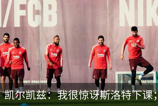 凯尔凯兹：我很惊讶斯洛特下课；伊劳拉给利物浦带来明显变化