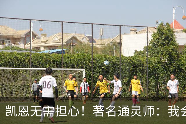 凯恩无需担心！著名通灵师：我会在比赛中发功免除加纳巫师的诅咒