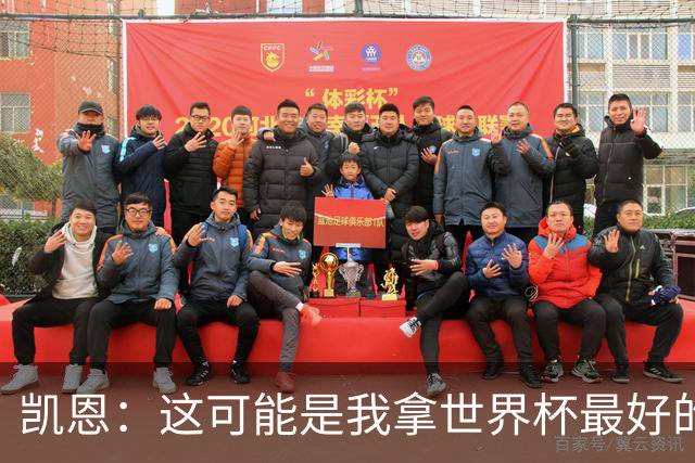 凯恩：这可能是我拿世界杯最好的机会 如今的英格兰大家都有冠军