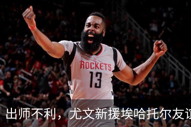 出师不利，尤文新援埃哈托尔友谊赛首秀出场30分钟便因伤下场