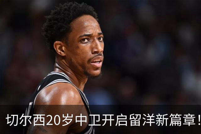 切尔西20岁中卫开启留洋新篇章！OD凯登·威尔逊租借加盟罗奇代尔锻炼一个赛季
