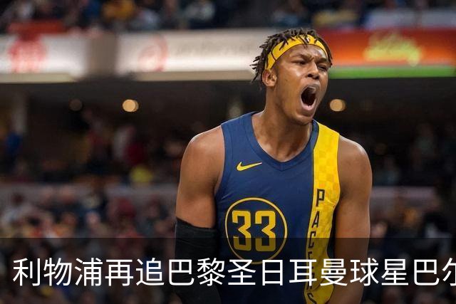 利物浦再追巴黎圣日耳曼球星巴尔科拉，球员本人愿转会