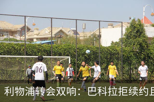 利物浦转会双响：巴科拉拒续约且不逼宫，新援赛季报销