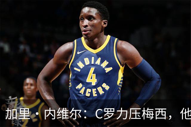 加里・内维尔：C罗力压梅西，他是我心中足球史上最全面的球员！