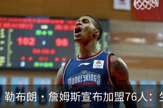勒布朗·詹姆斯宣布加盟76人：生涯第24季，最后一站？