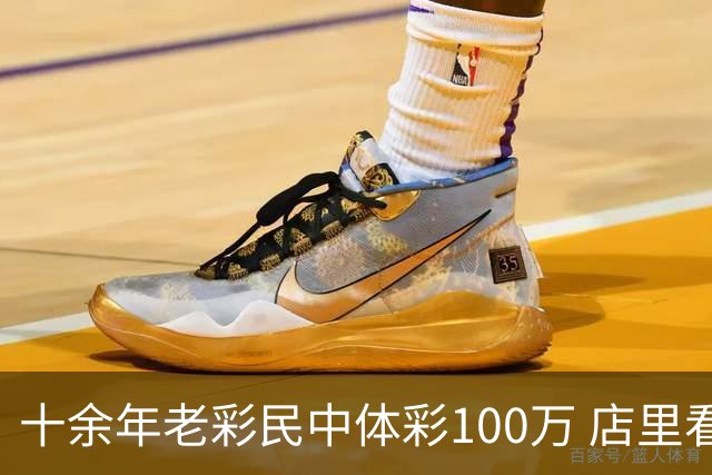 十余年老彩民中体彩100万 店里看世界杯时随手刮出