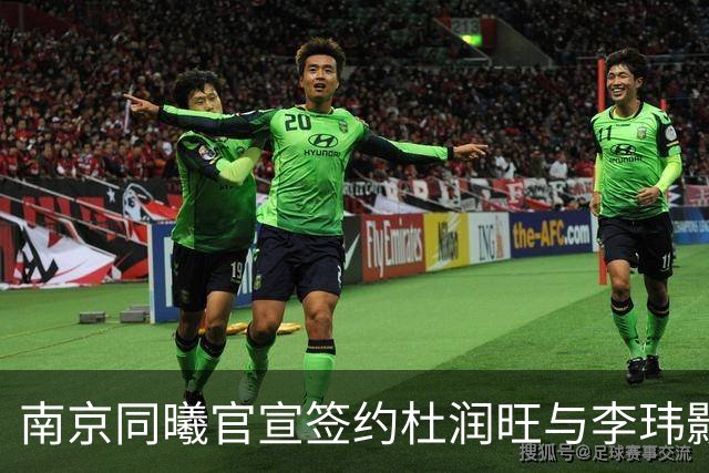 南京同曦官宣签约杜润旺与李玮颢 期待新赛季表现